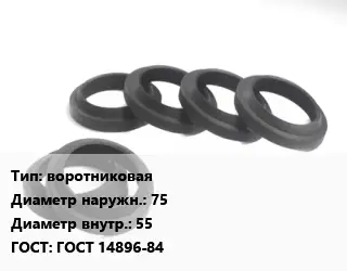 Манжета РТИ воротниковая D=75х55 ГОСТ: ГОСТ 14896-84